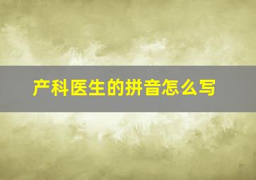 产科医生的拼音怎么写