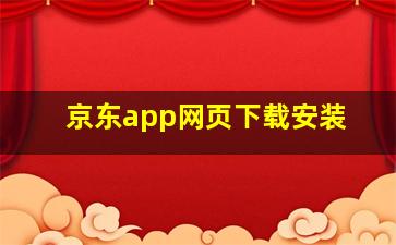 京东app网页下载安装