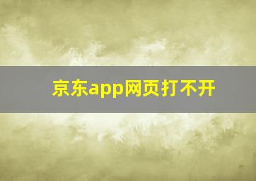 京东app网页打不开