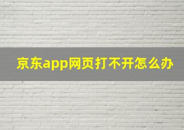 京东app网页打不开怎么办