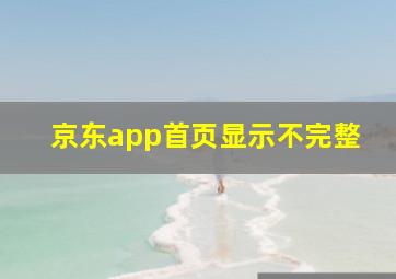 京东app首页显示不完整