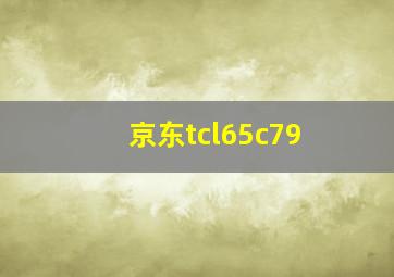 京东tcl65c79