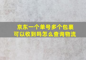 京东一个单号多个包裹可以收到吗怎么查询物流