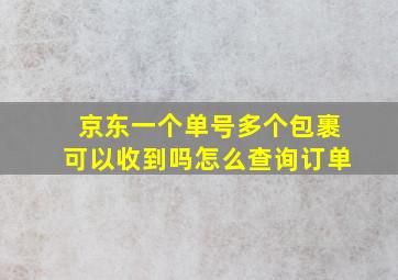 京东一个单号多个包裹可以收到吗怎么查询订单