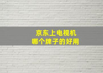 京东上电视机哪个牌子的好用