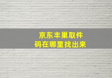 京东丰巢取件码在哪里找出来