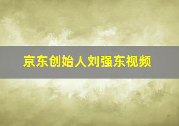 京东创始人刘强东视频