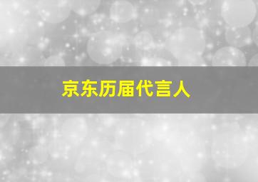 京东历届代言人