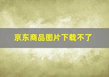 京东商品图片下载不了