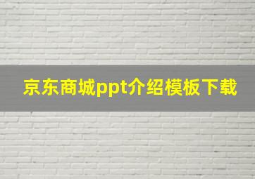 京东商城ppt介绍模板下载