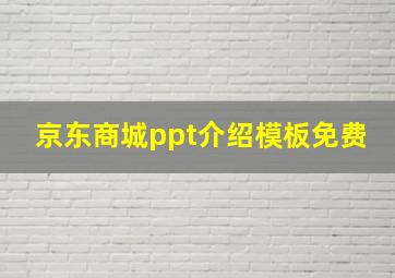 京东商城ppt介绍模板免费