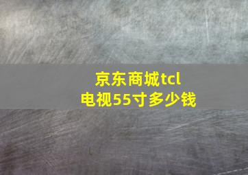 京东商城tcl电视55寸多少钱