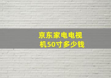 京东家电电视机50寸多少钱