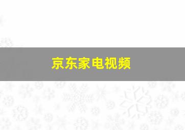 京东家电视频