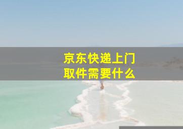 京东快递上门取件需要什么