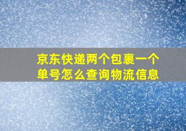 京东快递两个包裹一个单号怎么查询物流信息