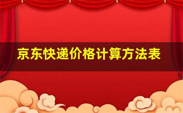 京东快递价格计算方法表