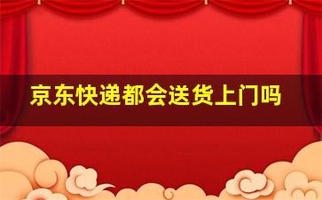 京东快递都会送货上门吗