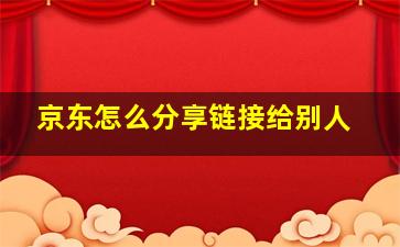 京东怎么分享链接给别人