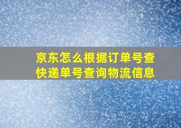 京东怎么根据订单号查快递单号查询物流信息