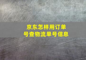 京东怎样用订单号查物流单号信息