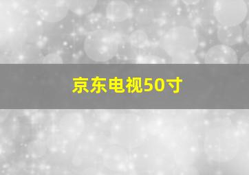 京东电视50寸