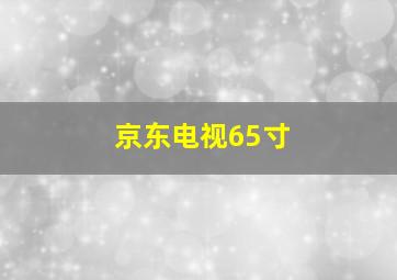 京东电视65寸