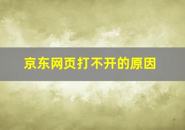 京东网页打不开的原因