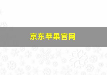 京东苹果官网