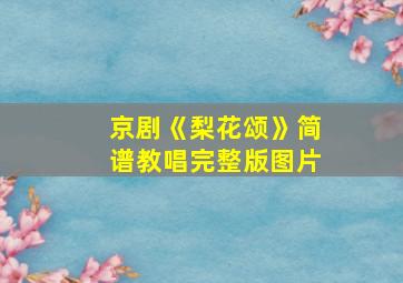 京剧《梨花颂》简谱教唱完整版图片