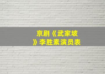 京剧《武家坡》李胜素演员表