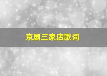 京剧三家店歌词