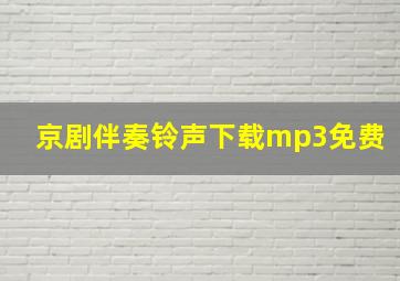 京剧伴奏铃声下载mp3免费