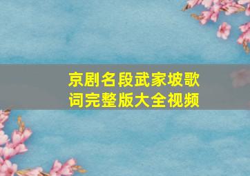 京剧名段武家坡歌词完整版大全视频