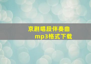 京剧唱段伴奏曲mp3格式下载