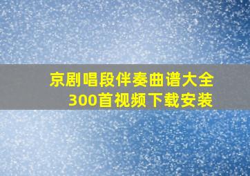 京剧唱段伴奏曲谱大全300首视频下载安装