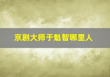 京剧大师于魁智哪里人