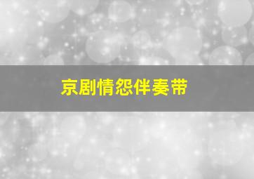 京剧情怨伴奏带