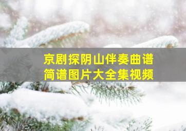 京剧探阴山伴奏曲谱简谱图片大全集视频