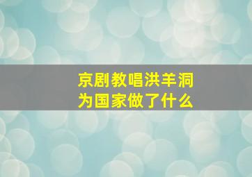 京剧教唱洪羊洞为国家做了什么