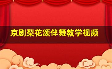 京剧梨花颂伴舞教学视频