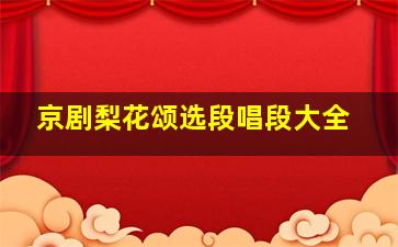 京剧梨花颂选段唱段大全