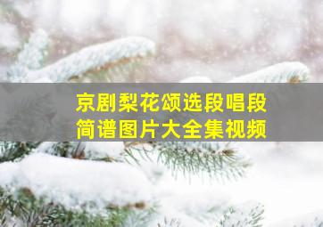 京剧梨花颂选段唱段简谱图片大全集视频