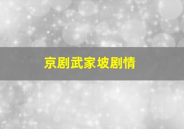 京剧武家坡剧情