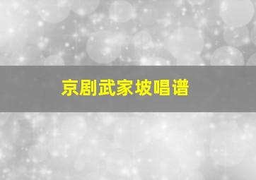 京剧武家坡唱谱