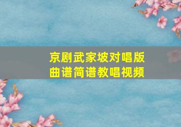 京剧武家坡对唱版曲谱简谱教唱视频