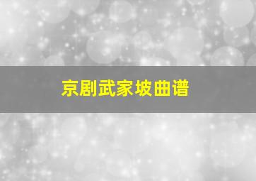 京剧武家坡曲谱