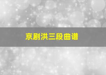 京剧洪三段曲谱