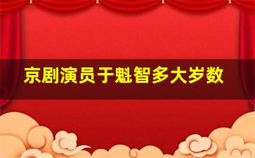 京剧演员于魁智多大岁数