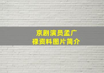 京剧演员孟广禄资料图片简介